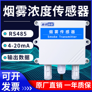 烟雾传感器烟感RS485气体浓度变送器探测Modbus模拟量温湿度探头