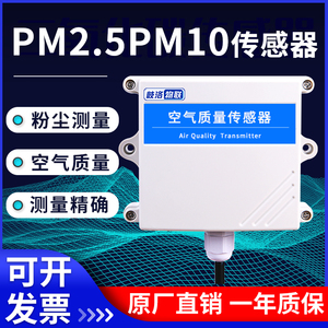 PM2.5传感器PM10颗粒物粉尘空气质量变送器检测仪环境监测RS485