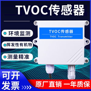 TVOC传感器空气质量VOC变送器挥发性有机物监测modbus环境RS485