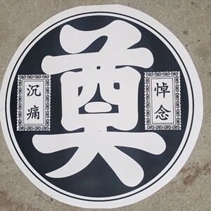 100张纸奠字 圆形黑白奠字38厘米 花圈材料 殡葬白事用品辅料