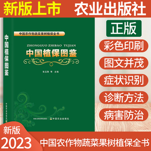 2023新版中国植保图鉴农作物果树病虫害防治技术 农业经济作物病