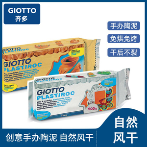 意大利GIOTTO齐多旗舰店进口石塑粘土材料包手办工具人偶制作套装免烘免烤陶泥自然风干造型黏土冰箱贴手链扣