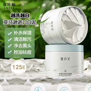 雪玲妃泥膜白泥深层清洁毛孔去黑头涂抹面膜雪妃玲旗舰店官网正品