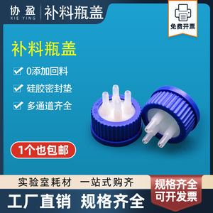 协盈实验室GL45补料头流动相瓶盖塑料反应器补料瓶转接头盖单两双通三通四通盖适用100m及l以上的试剂瓶