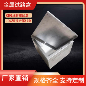 kbg镀锌过路盒镀锌明装底盒金属接线盒铁质金属线盒明线盒外耳盒