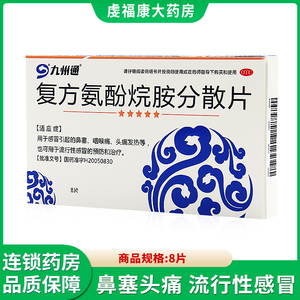 九州通复方氨酚烷胺分散片8片/盒 流行性感冒鼻塞咽喉痛头痛发热