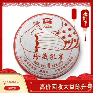大益2016年1601珍藏孔雀生茶 云南勐海茶厂七子饼 长期回收普洱茶