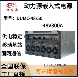 动力源嵌入式通信电源DUMC-48/50H开关电源配电插框6U高48V300A
