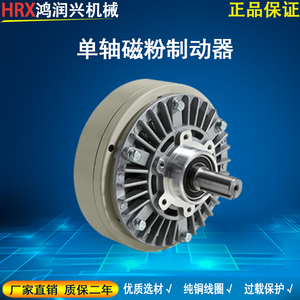 Hrunxi/鸿润兴PB型磁粉制动器0.6~40KG离合器控制器电粉末刹车24V