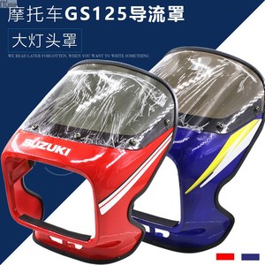 摩托车配件铃木王GS125刀仔导流罩头罩大灯车头罩前外壳导流板