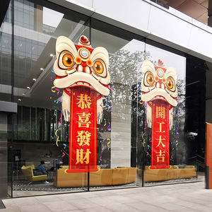 开业大吉喜庆醒狮玻璃门装饰贴画吉祥对联商场大酒店物业新年布置