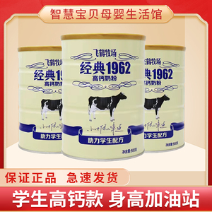 飞鹤学生高钙奶粉900g罐儿童青少年高钙铁锌营养早餐经典1962奶粉