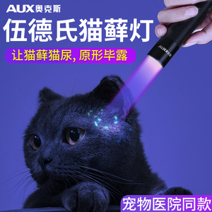 奥克斯伍德氏猫藓灯照猫尿真菌检测紫光灯紫外线手电筒激光逗猫笔