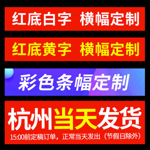 浙江杭州横幅定制订做广告条幅制作定做结婚彩色毕业生日开业标语