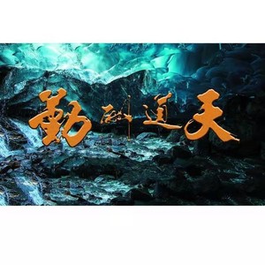 鱼缸背景贴纸高清图水族箱格子装饰天道酬勤风生水起壁画自沾防水
