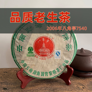 2006年八角亭云南七子饼普洱茶生茶 十年以上陈年正品老茶叶357克