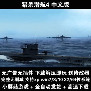 猎杀潜航4中文版策略潜艇模拟单机游戏送游戏宝典指南修改方法