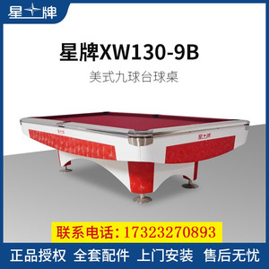 星牌台球桌XW130-9B花式九球美式标准型商用16球标准赛事用台