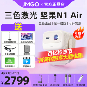 【新品首发】坚果N1 Air高亮版投影仪家用超高清卧室客厅投墙投屏百寸大屏家庭影院游戏娱乐便携式小型投影机