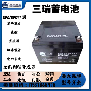 三瑞CP12400F阀控密封式铅酸蓄电池12V40AH雄韬6FM40-X免维护应急