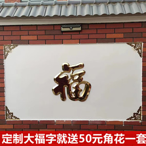 不锈钢钛金福字门花装饰配件大门迎门墙影壁墙照壁墙超大红福定制
