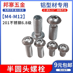 半圆头螺栓201/304不锈钢蘑菇头内六角螺丝杯头盘头螺丝钉M5M6M8