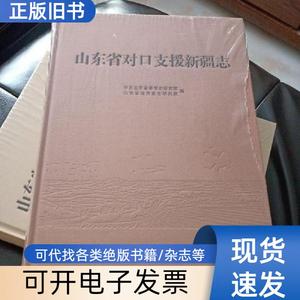 山东省对口支援新疆志 山东省地方史志研究院