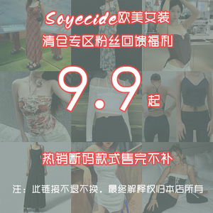 soyecide欧美女装春夏清仓福利19.9元起（连衣裙，套装) 先到先得