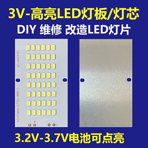 3.2V/3.7V通用高亮LED灯板DIY维修组装改造低压灯太阳能灯芯白光