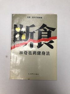 断食：神奇祛病健身法 /段木干教授 人民体育出版社