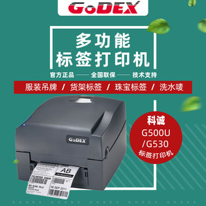 GODEX科诚G500U/G530标签打印机小型热敏不干胶条码碳带标签机服装吊牌标签纸超市商品价格珠宝吊牌热转印