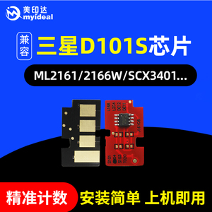 兼容三星MLT-D101S芯片SCX3401 3400 ML2161 2165 2160硒鼓芯片