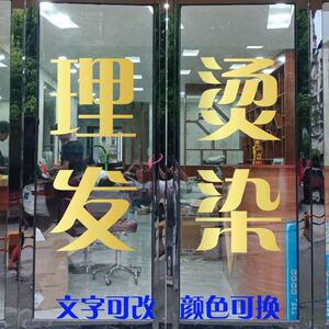 理发贴纸店铺发廊烫染标语玻璃橱窗提示贴画不干胶刻字定做文字制