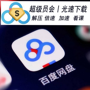 baidu网盘会员超级会员云盘网盘会员一天卡云盘超级会员sv1p