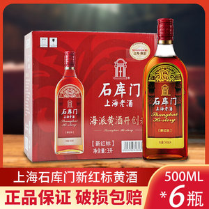 石库门新红标500ml*6瓶装黄酒 上海老酒特型半干型黄酒 整箱