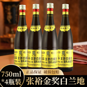 张裕干红金奖白兰地750ML*12瓶38.5度国产洋酒 烘焙专用多省包邮