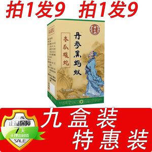 新升级丹参黑蚂蚁木瓜蝮蛇片胶囊丸片9盒套餐装