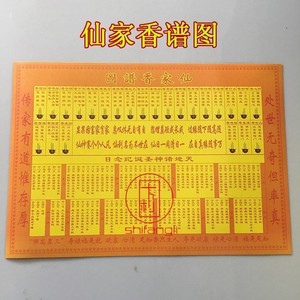 90194人付款淘宝观世音财神仙家香谱图佛道观音香火图谱烧香解香图解