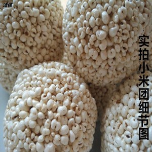 儿时零食老式爆米花球米花小米花团小米团球形爆米花米糕小米球
