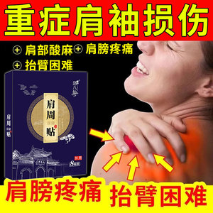 肩膀疼痛膏贴肩袖损伤肌腱撕裂肩膀刺痛酸麻肩部怕冷肩周焱特效药