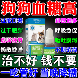 狗狗糖尿病宠物降血糖胰岛素调节消瘦尿多喝水免疫蛋白肽专用药