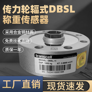 美国Transcell传力DBSL轮辐式测力传感器高精度拉压力称重10t/20t