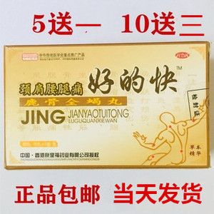 好的快颈肩腰腿痛香港康是福鹿骨全蝎丸5送1 10送3正品包邮