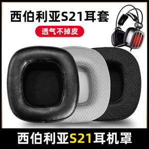 适用于xiberia西伯利亚S21耳机套D耳罩S21PRO保护套海绵套耳机罩冰感耳套皮套s21e原装更换配件蛋白皮替换