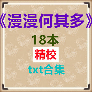 漫漫何其多txt合集晋江小说言情电子书版古言快穿现代网络txt下载
