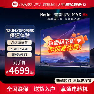 小米电视Redmi MAX85英寸120Hz超大屏4K超高清全面屏平板液晶电视