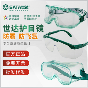 世达护目镜防护镜工业防尘防雾安全劳保眼镜防起雾飞溅粉尘yf0102