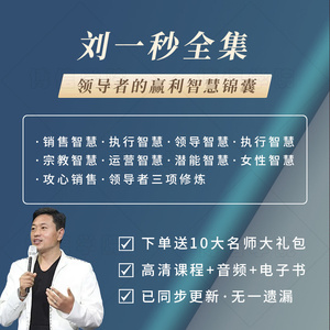 刘一秒课程石家庄演讲课程全集智慧系统攻心销售课程视频全集