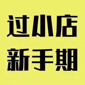 普通小店