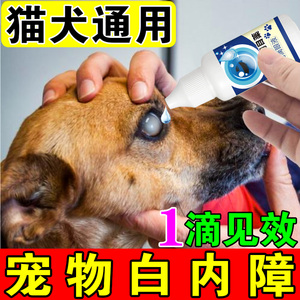 狗狗白内障滴眼液猫咪老年犬眼睛发炎滋润补水宠物视力退化眼药水